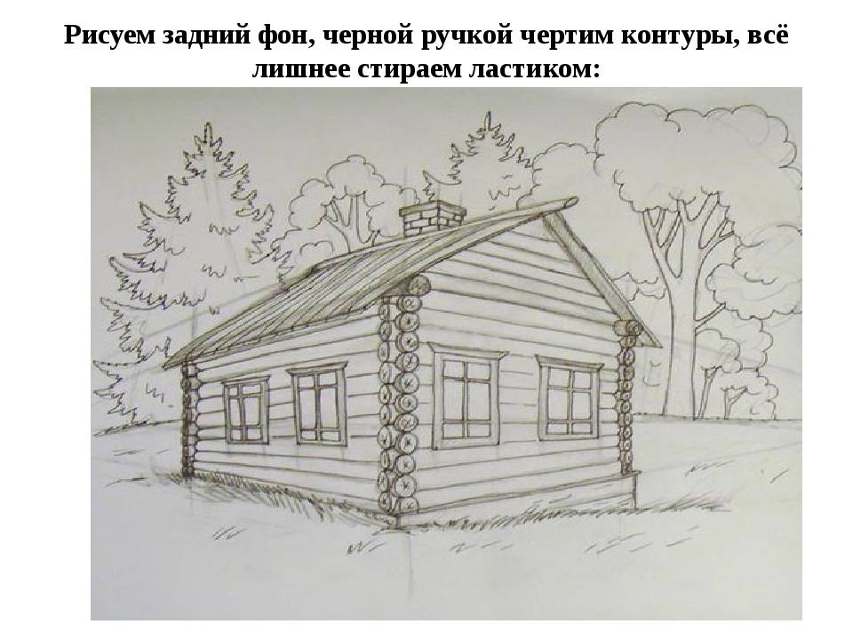 Как нарисовать дом карандашом поэтапно легко и красиво