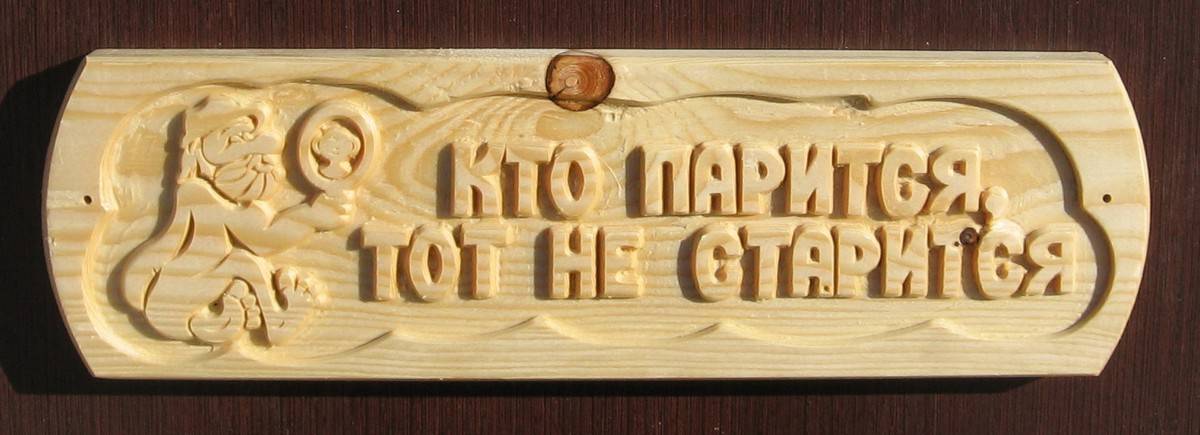 Таблички для бани из дерева своими руками - строй журнал artikagroup.ru